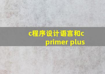 c程序设计语言和c primer plus